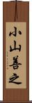 小山善之 Scroll