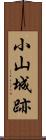 小山城跡 Scroll