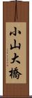 小山大橋 Scroll