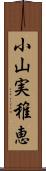 小山実稚恵 Scroll