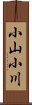 小山小川 Scroll