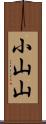 小山山 Scroll