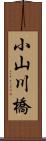 小山川橋 Scroll