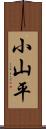 小山平 Scroll