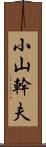 小山幹夫 Scroll