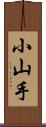 小山手 Scroll