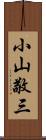 小山敬三 Scroll