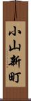 小山新町 Scroll