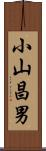 小山昌男 Scroll