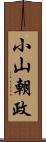 小山朝政 Scroll