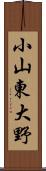 小山東大野 Scroll