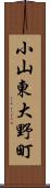 小山東大野町 Scroll