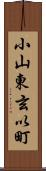 小山東玄以町 Scroll