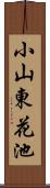 小山東花池 Scroll