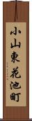 小山東花池町 Scroll