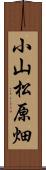 小山松原畑 Scroll