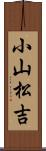 小山松吉 Scroll