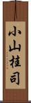 小山桂司 Scroll