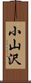 小山沢 Scroll