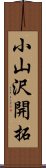 小山沢開拓 Scroll