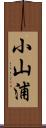 小山浦 Scroll