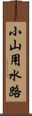 小山用水路 Scroll