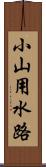 小山用水路 Scroll