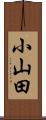 小山田 Scroll