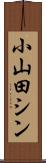 小山田シン Scroll