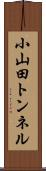 小山田トンネル Scroll