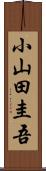 小山田圭吾 Scroll