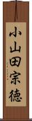 小山田宗徳 Scroll