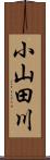 小山田川 Scroll