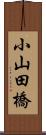 小山田橋 Scroll