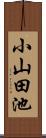 小山田池 Scroll