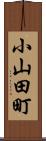 小山田町 Scroll