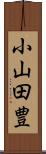 小山田豊 Scroll