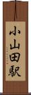 小山田駅 Scroll