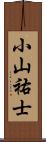 小山祐士 Scroll