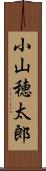 小山穂太郎 Scroll