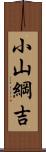 小山綱吉 Scroll