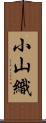 小山織 Scroll