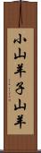 小山羊 Scroll