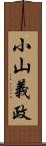 小山義政 Scroll