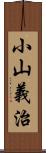 小山義治 Scroll