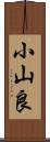 小山良 Scroll