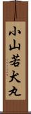 小山若犬丸 Scroll