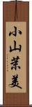 小山茉美 Scroll
