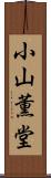 小山薫堂 Scroll