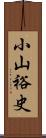 小山裕史 Scroll